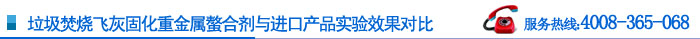 垃圾焚燒飛灰固重金屬螯合劑與進(jìn)口產(chǎn)品實(shí)驗(yàn)果對(duì)比 垃圾焚燒飛灰固重金屬螯合劑與進(jìn)口產(chǎn)品實(shí)驗(yàn)果對(duì)比