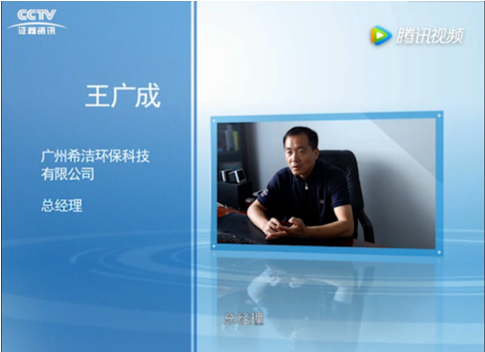 廣州希潔環(huán)?？偨?jīng)理