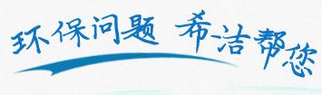 環(huán)保問題，希潔幫您