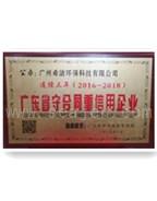 希潔環(huán)保連續(xù)三年榮獲“守合同，重信用”企業(yè)稱號(hào)
